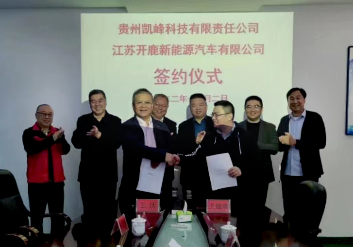 贵州凯峰与江苏开鹿签署合作协议